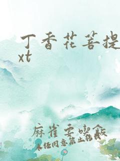 丁香花菩提树txt