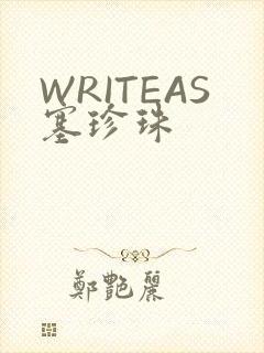 WRITEAS塞珍珠