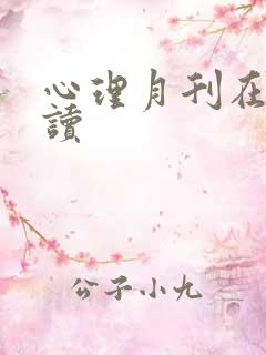 心理月刊在线阅读