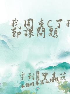 我同桌C了我一节课问题