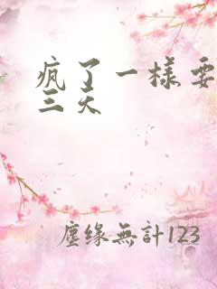 疯了一样要了她三天
