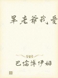 毕老爷我爱你