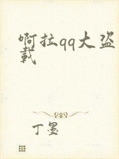 啊拉qq大盗下载