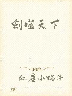 剑噬天下