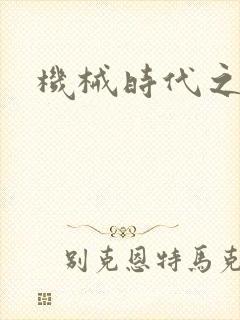 机械时代之饲主