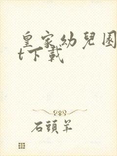 皇家幼儿园txt下载