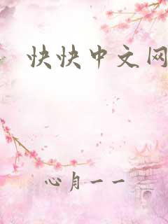 快快中文网