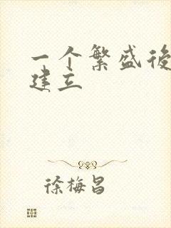 一个繁盛后宫的建立