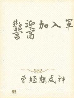 欢迎加入军火运营商