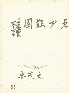 校园狂少免费阅读