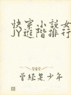 快穿小说女主靠JY进阶排行