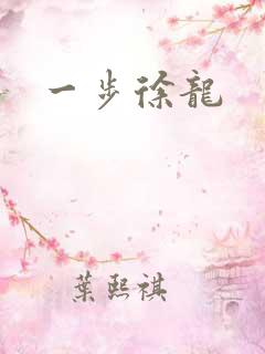一步徐龙
