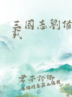 三国志刘备传下载