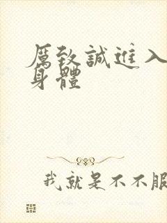 厉致诚进入林浅身体