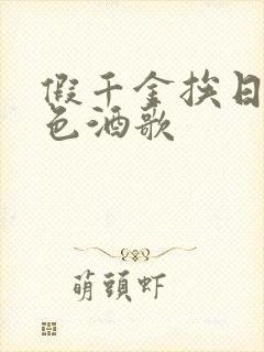 假千金挨日记暮色酒歌