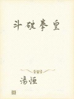 斗破拳皇