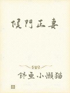 候门正妻