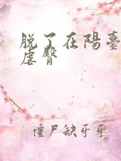 脱了在阳台趴着虐臀