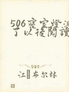 506寝室灯灭了以后阅读