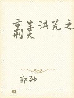 重生洪荒之我是刑天