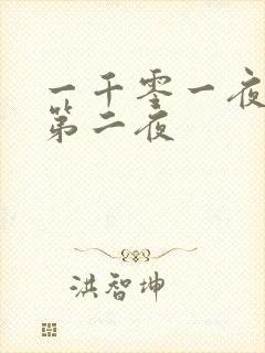 一千零一夜倒数第二夜