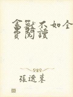 禽兽不如全文免费阅读