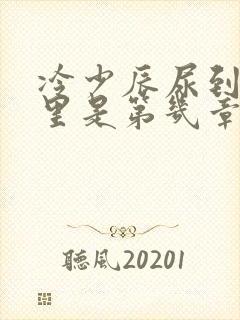 冷少辰尿到童若里是第几章