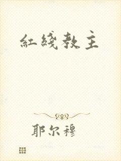 红线教主