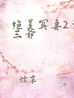 绝美冥妻2 浙三爷