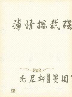 薄情总裁强制爱