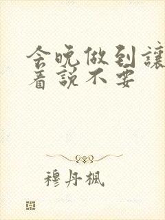 今晚做到让你哭着说不要