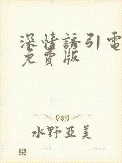 深情诱引电视剧免费版