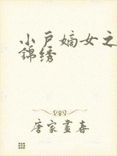 小户嫡女之高门锦绣