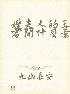 嫂夫人的玉缝为君开什么意思?