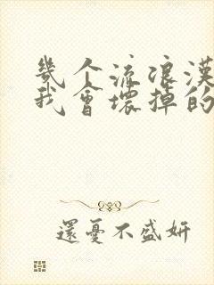 几个流浪汉一起我会坏掉的