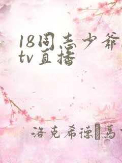 18同志少爷ktv直播