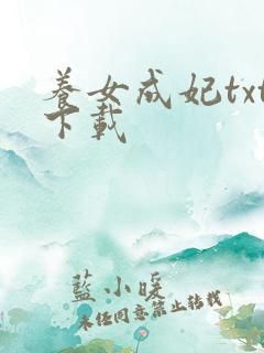 养女成妃txt下载