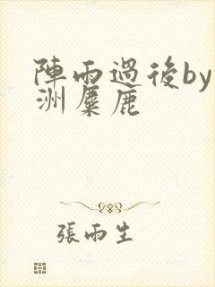 阵雨过后by长洲麋鹿