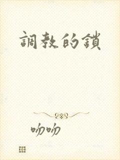 调教的锁