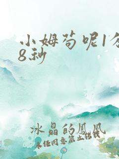 小姆苟呢1分58秒