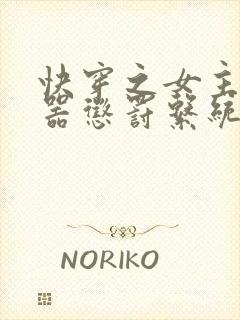 快穿之女主H名器惩罚系统