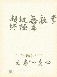 超级无敌掌门人终极篇