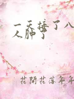 一天接了八个客人肿了