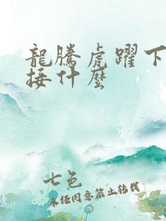 龙腾虎跃下一句接什么