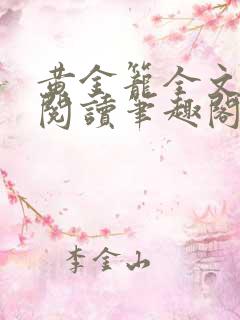 黄金笼全文免费阅读笔趣阁