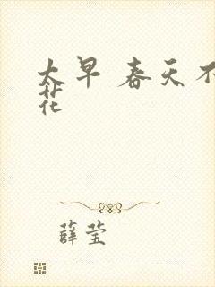 太早 春天不开花