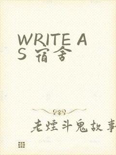 WRITE AS 宿舍