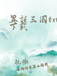 异说三国txt下载