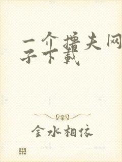 一介撸夫网盘种子下载