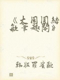 《大团圆结2高敏笔趣阁》